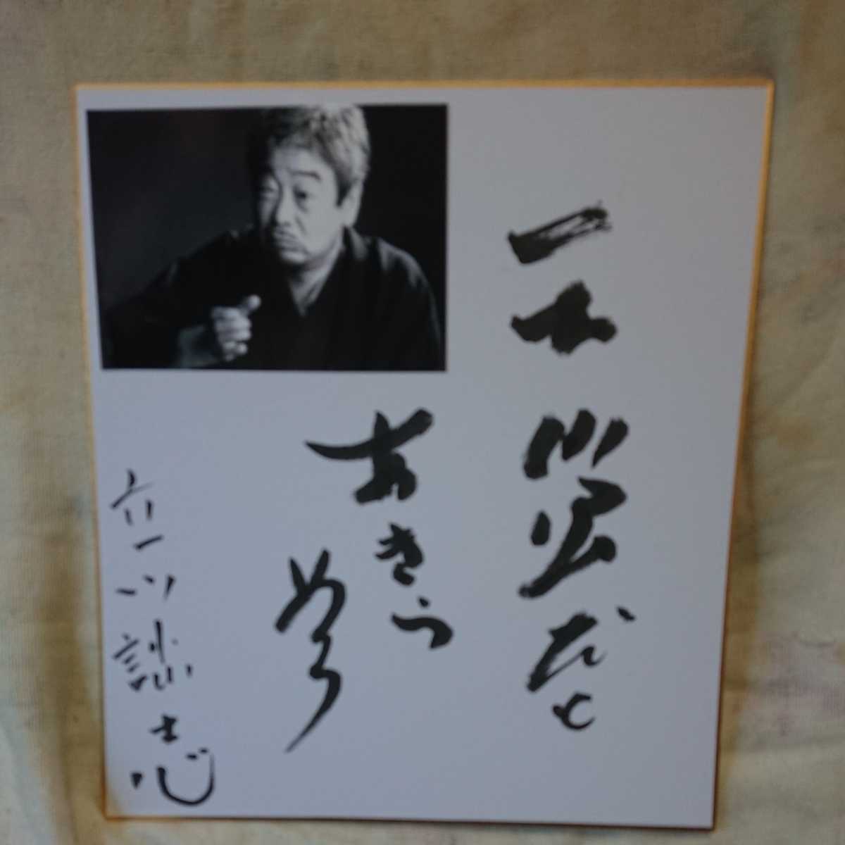 新品 立川談志 直筆サイン色紙 天災だとあきらめろ 落語家 の落札情報詳細 ヤフオク落札価格情報 オークフリー スマートフォン版