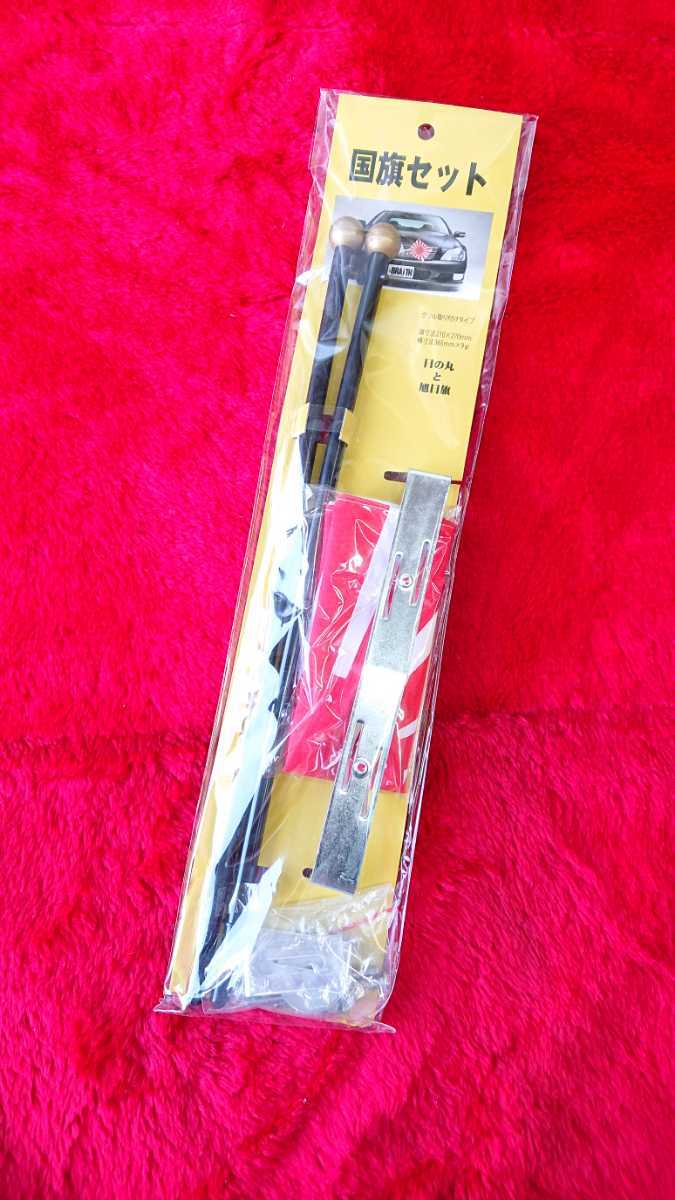新品】国旗セット お正月 正月仕様 日章旗 旧車會 族車 街道レーサー