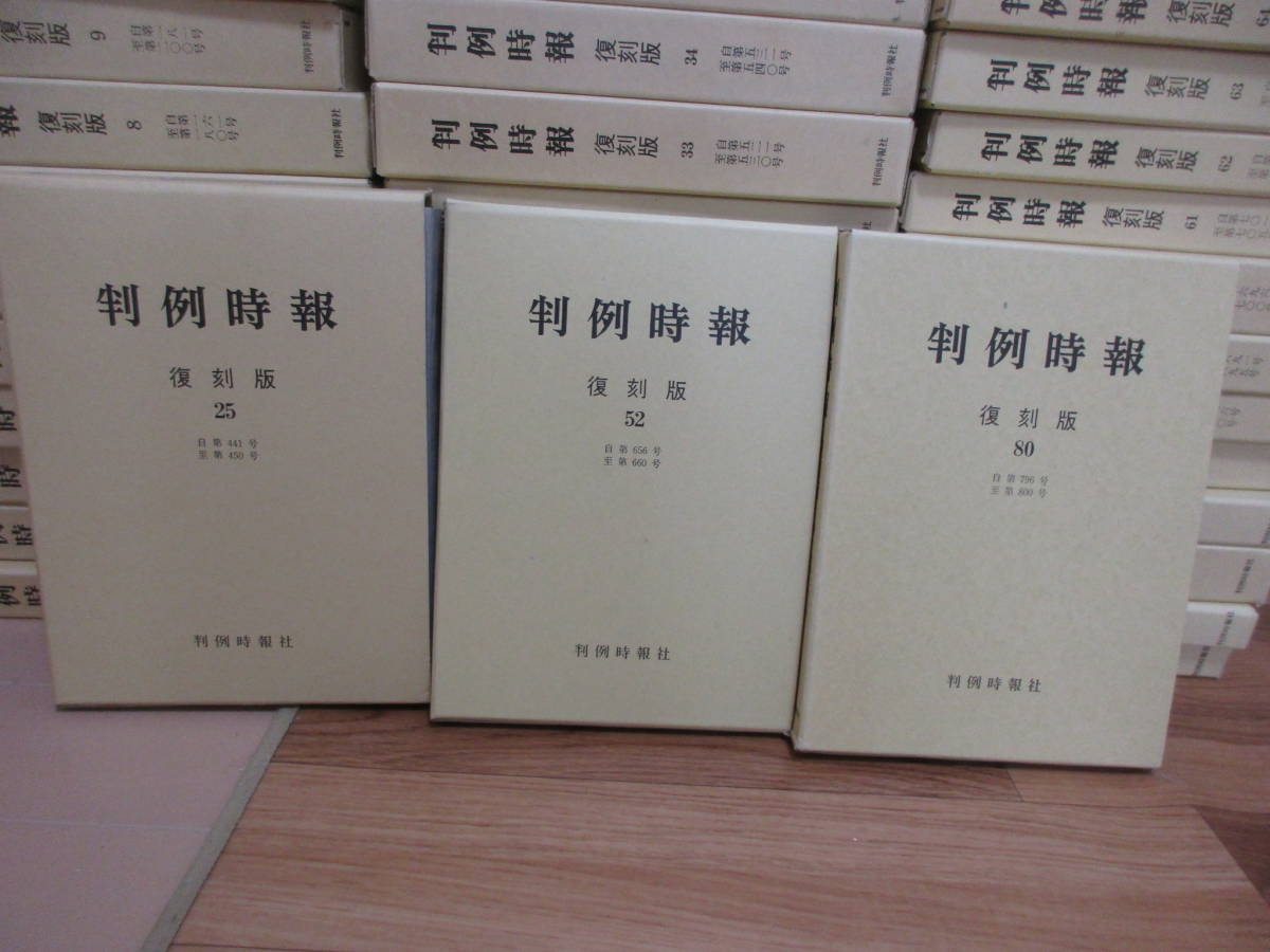 ■07)【1点限り!】判例時報 復刻版 全80巻揃いセット/判例時報社/法律/法学/裁判所/弁護士/控訴/刑法/判決/司法/訴訟/民法/商事/事例/B 判例時報 復刻版】全80巻(1～800号合本)判例時報社☆裁判 判決の落札
