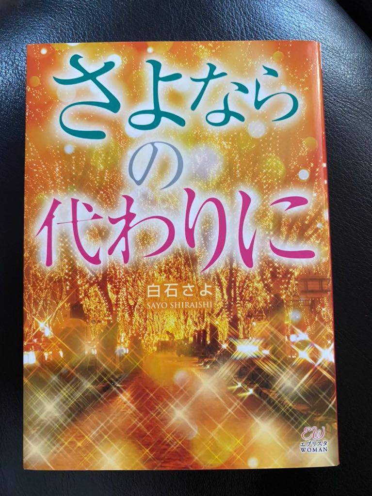 さよならの代わりに 白石さよ エブリスタwoman の落札情報詳細 ヤフオク落札価格情報 オークフリー スマートフォン版
