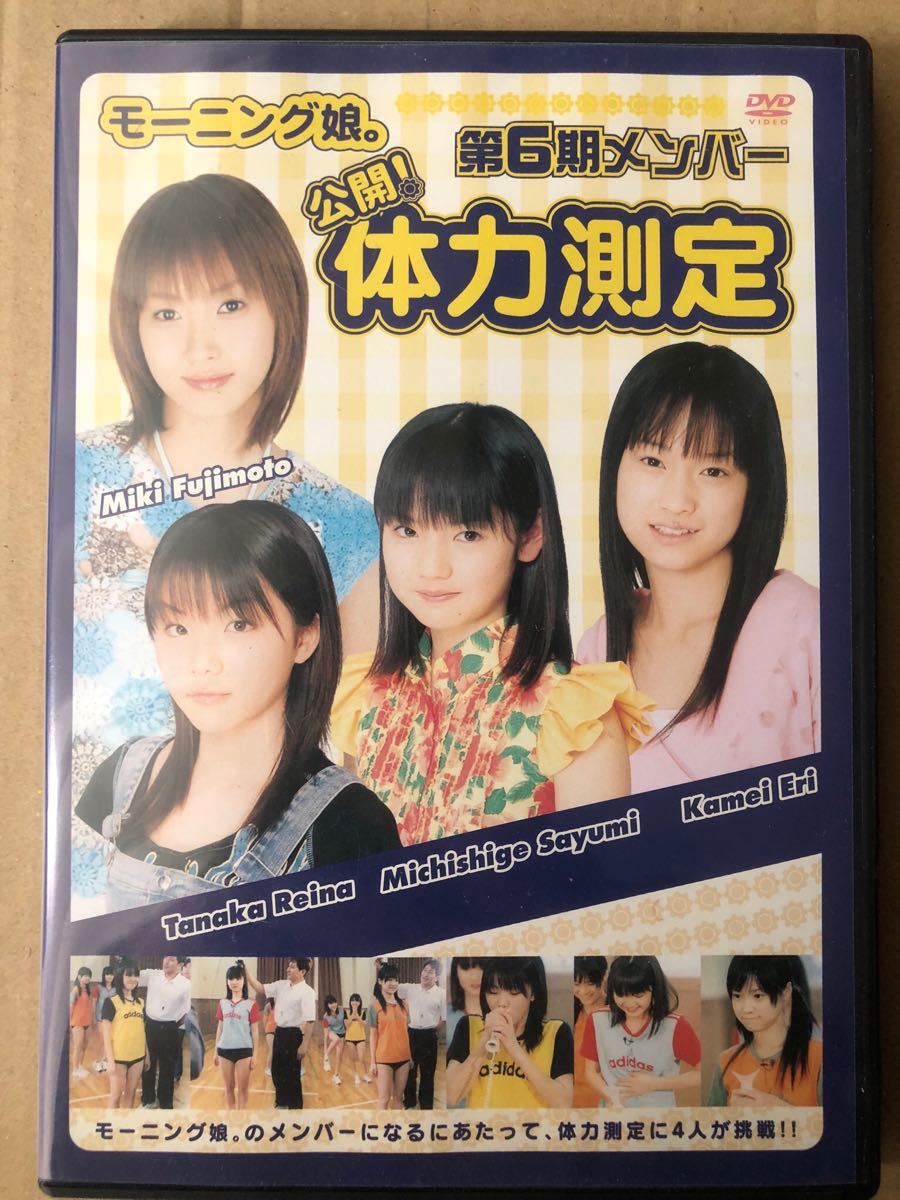 中古 DVD モーニング娘。公開！体力測定 第6期メンバー 亀井絵里 田中