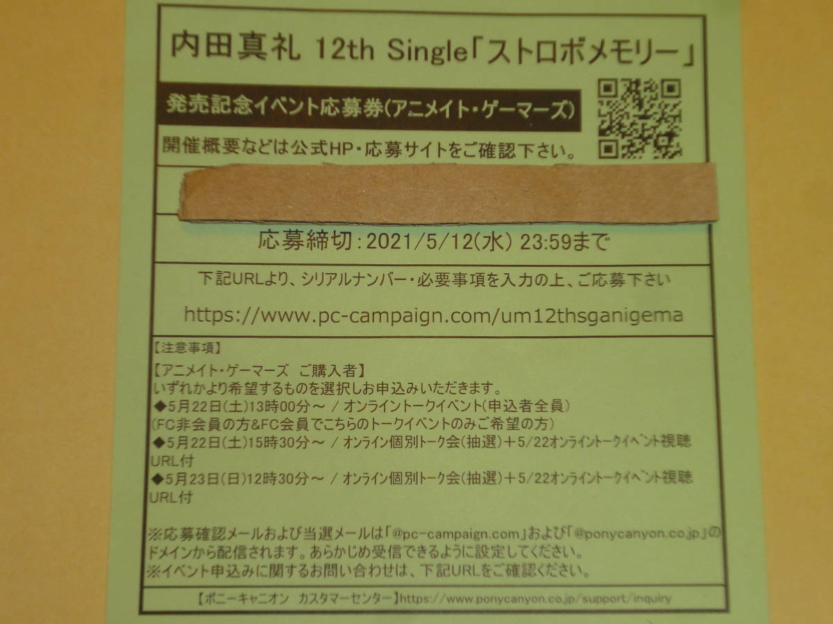 新品 内田真礼 12thシングル ストロボメモリー 発売記念イベント応募券 アニメイト ゲーマーズ 1枚 の落札情報詳細 ヤフオク落札価格情報 オークフリー スマートフォン版