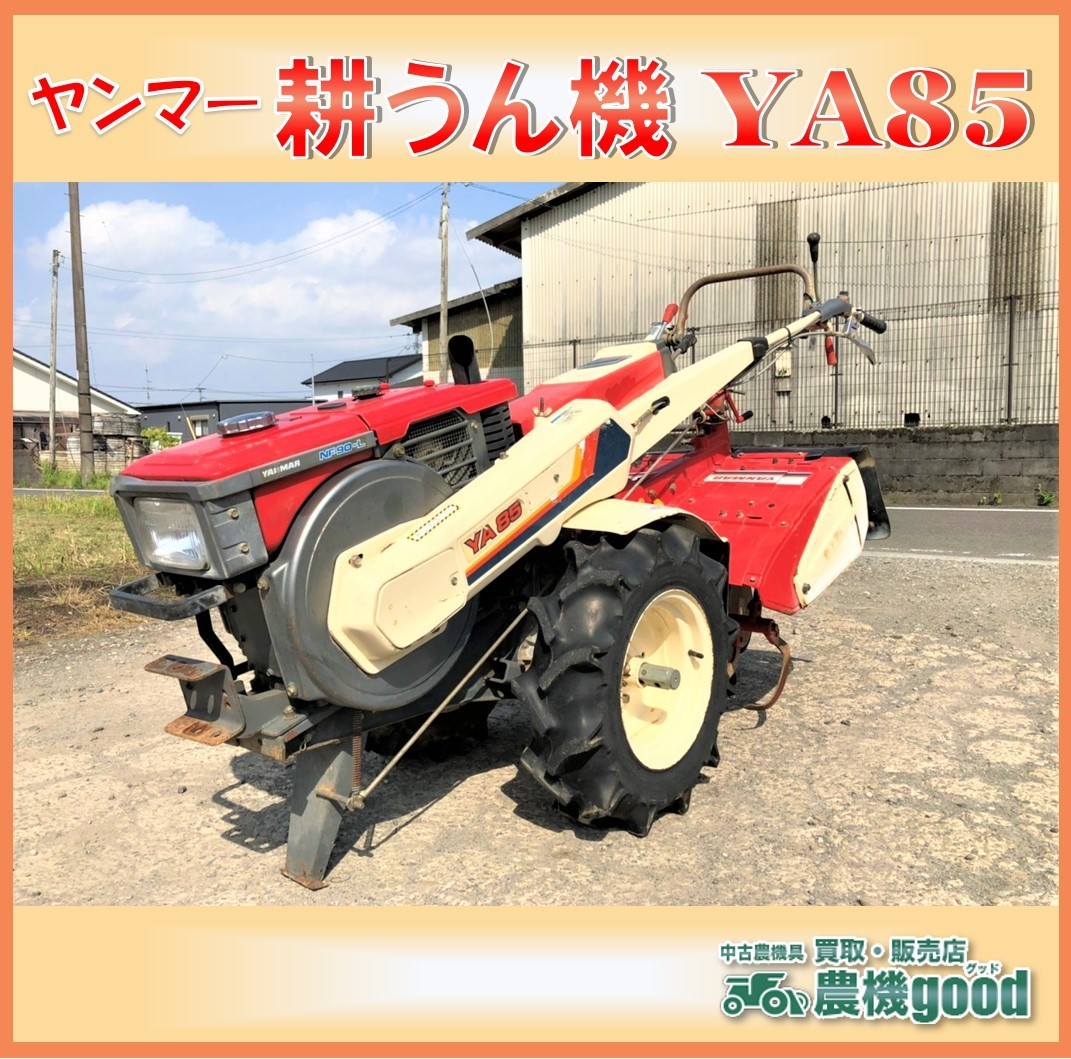 ヤンマー YA85 NF90-L 耕運機 耕うん機 トラクター 歩行型 ディーゼル