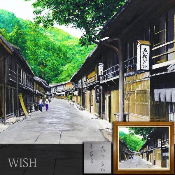 真作】【WISH】森田秀和「妻籠宿」油彩 20号 大作 〇彩波会所属 広島県