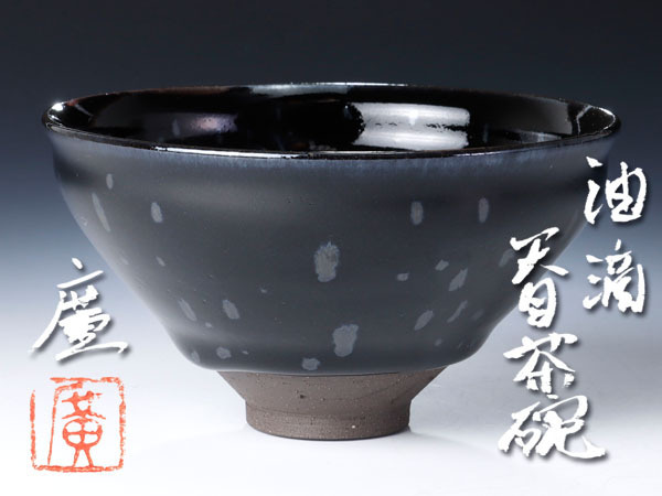 油滴天目茶碗　松林廣作　茶道具 油滴天目茶碗松林廣作茶道具
