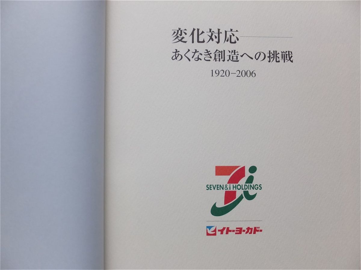【社史】イトーヨーカ堂　変化対応-あくなき創造への挑戦1920-2006 Yahoo!オークション - イトーヨーカ堂 社史 変化対応 非売品