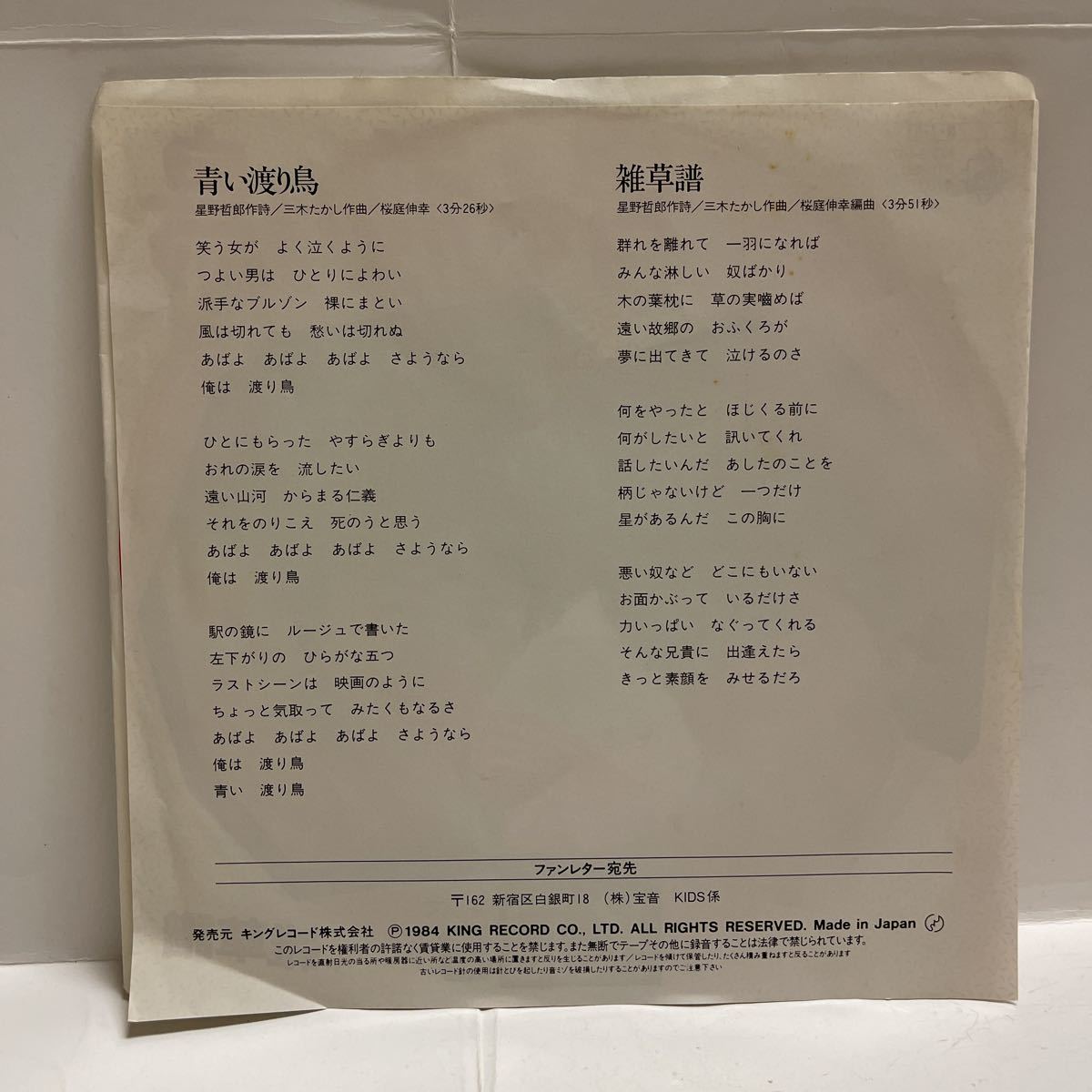 見本盤 キッズ Kids 青い渡り鳥 雑草譜 レコード Ep 星野哲郎 三木たかし 桜庭信幸 の落札情報詳細 ヤフオク落札価格情報 オークフリー スマートフォン版