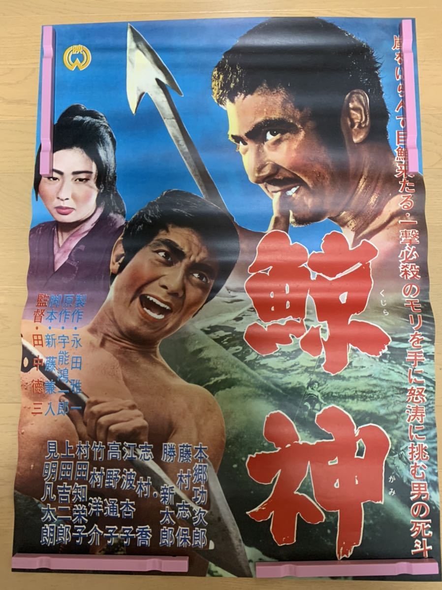 043 映画ポスター 鯨神 B2/ 当時物 の落札情報詳細 - Yahoo