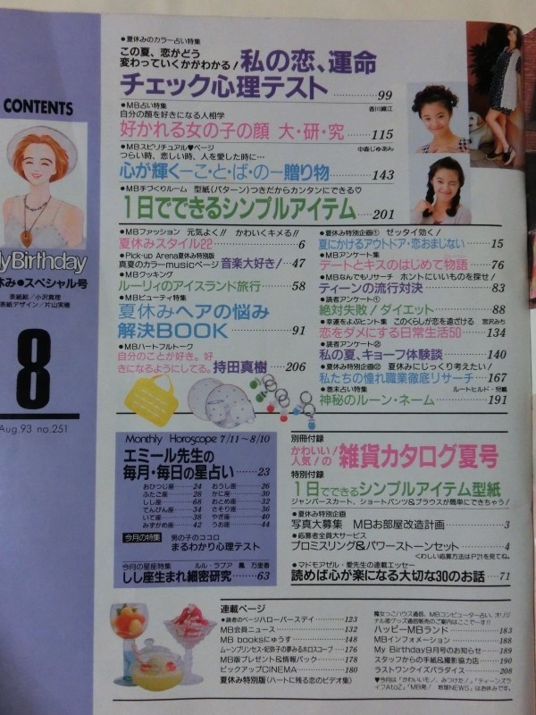 マイバースデイ My Birthday 1993年8月 エミール先生 運命チェック 心理テスト集 好かれる女の子の顔 天使からのメッセージ 他 の落札情報詳細 ヤフオク落札価格情報 オークフリー スマートフォン版