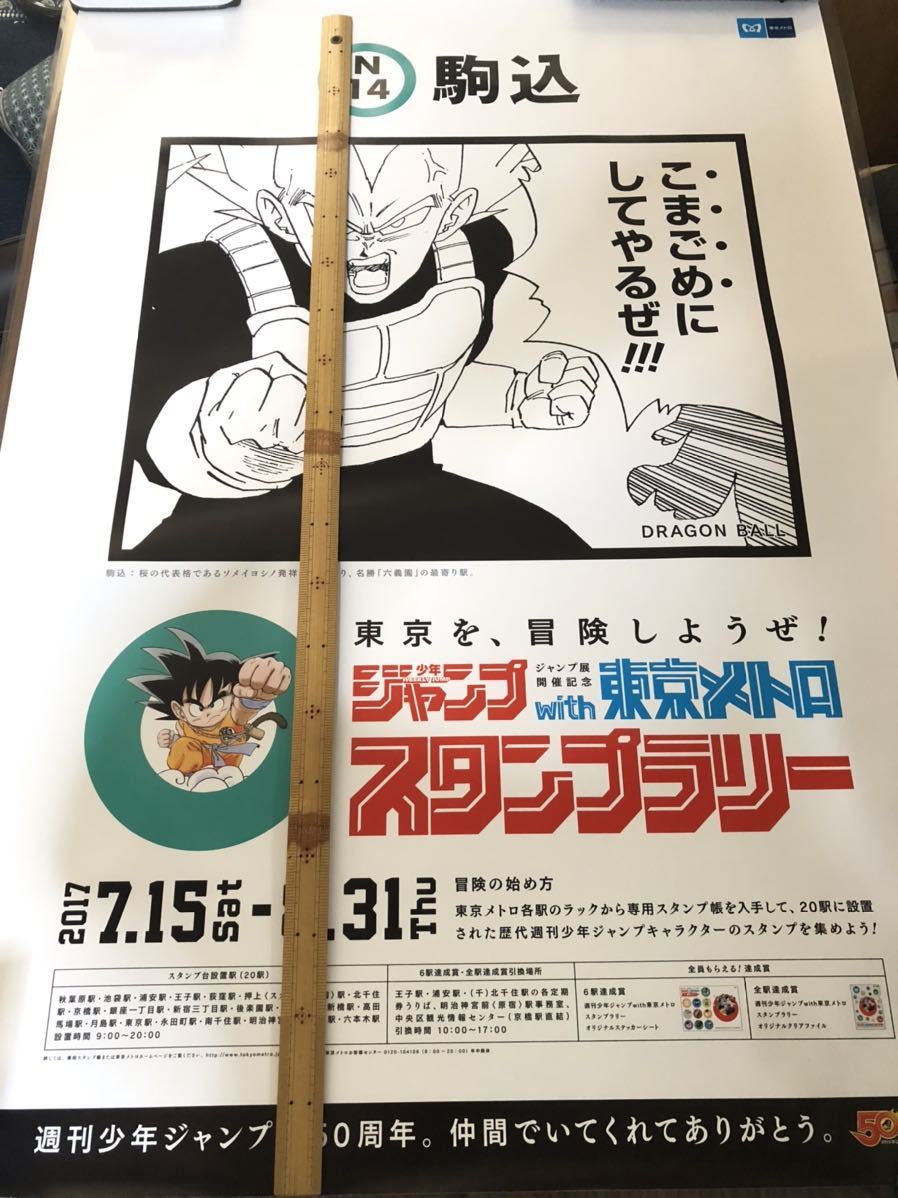 週刊少年ジャンプ 東京メトロ スタンプラリー 駒込駅 ベジータ ポスター の落札情報詳細 ヤフオク落札価格情報 オークフリー スマートフォン版