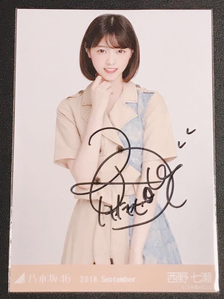 乃木坂46 2018.September 西野七瀬 直筆サイン入り 生写真 の落札情報