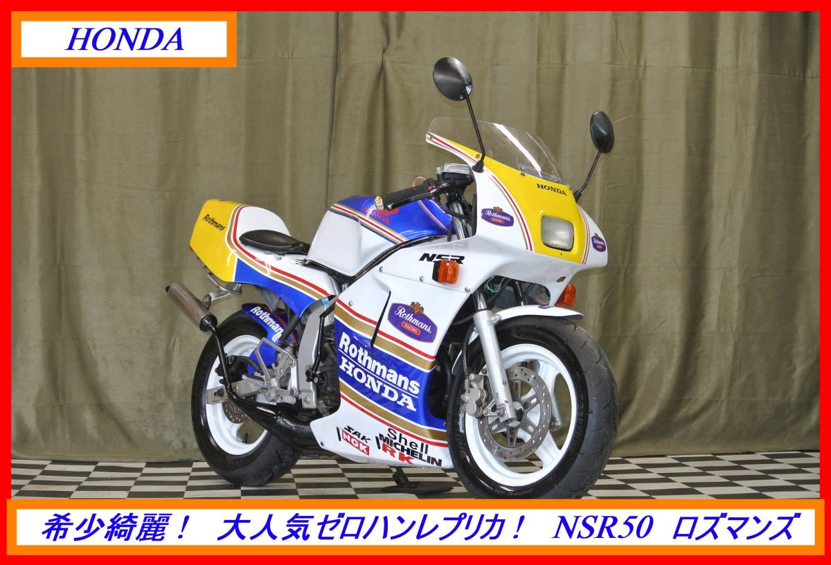 好調書付 ホンダ NSR50 ロスマンズ後期仕様 Nチビ AC10