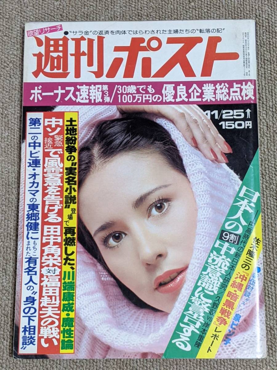 週刊ポスト 1977年11/25 キャシー中島 表紙 ナンシー・チェニー 三崎