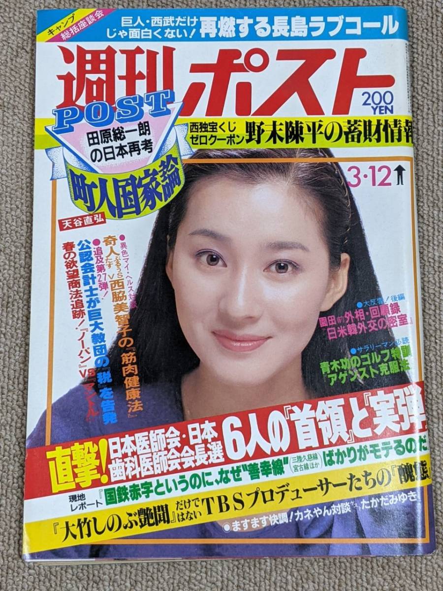 週刊ポスト 1982年3・12 松居一代 表紙 夏樹陽子 ミミ萩原 永島敏行