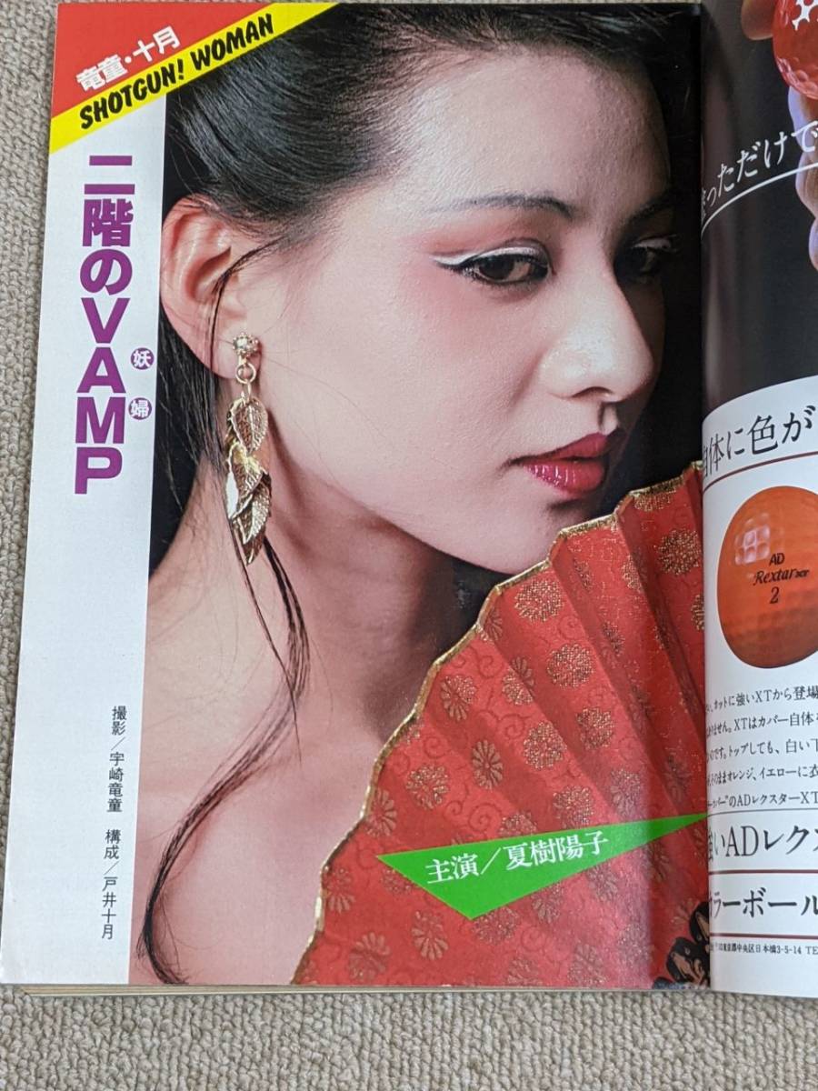 週刊ポスト 1982年3・12 松居一代 表紙 夏樹陽子 ミミ萩原 永島敏行