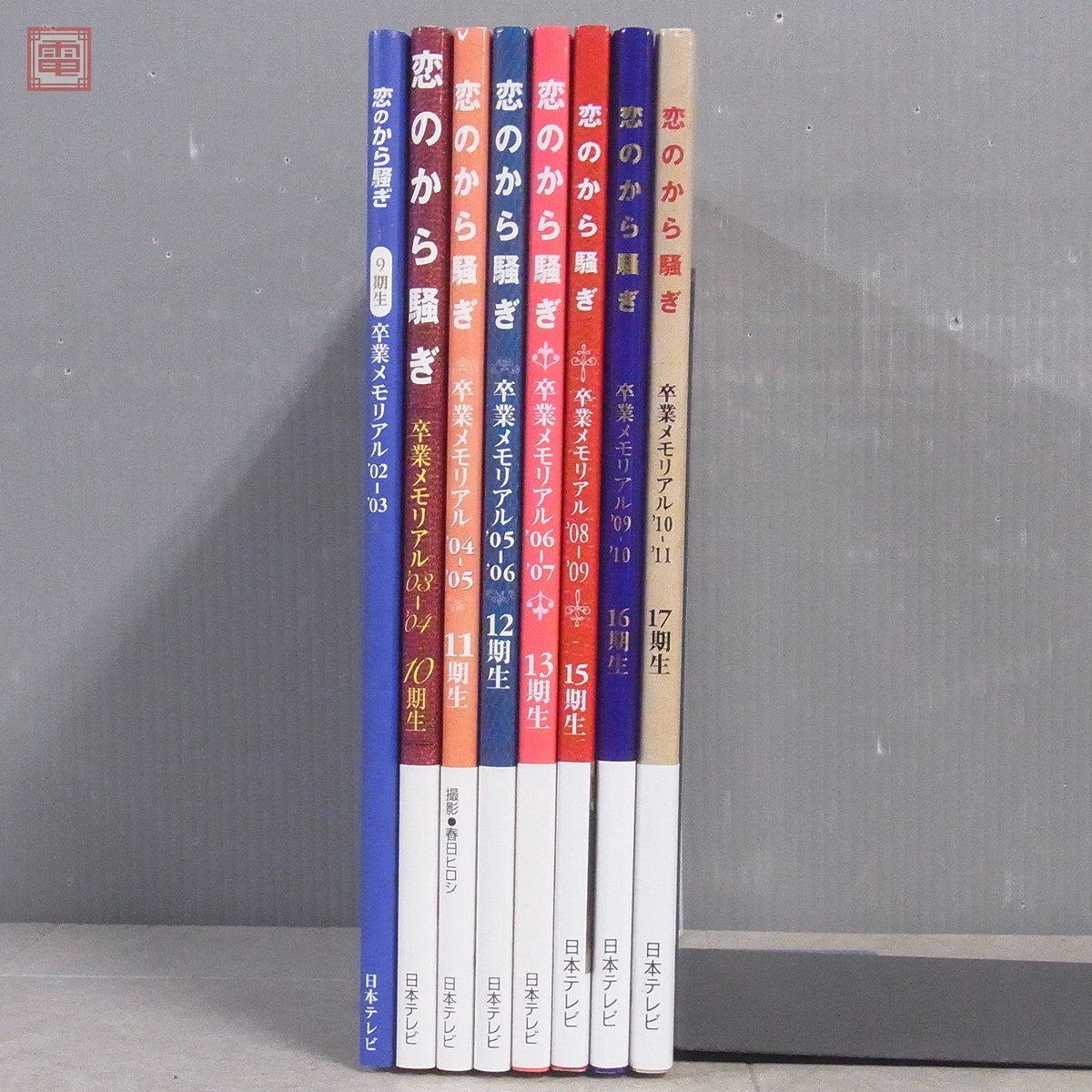 恋のから騒ぎ 卒業メモリアル 9 13期 15 17期 まとめて8冊セット 日本テレビ 明石家さんま 小林麻央 佐藤渚 牧野結美 02年 11年 の落札情報詳細 ヤフオク落札価格情報 オークフリー スマートフォン版