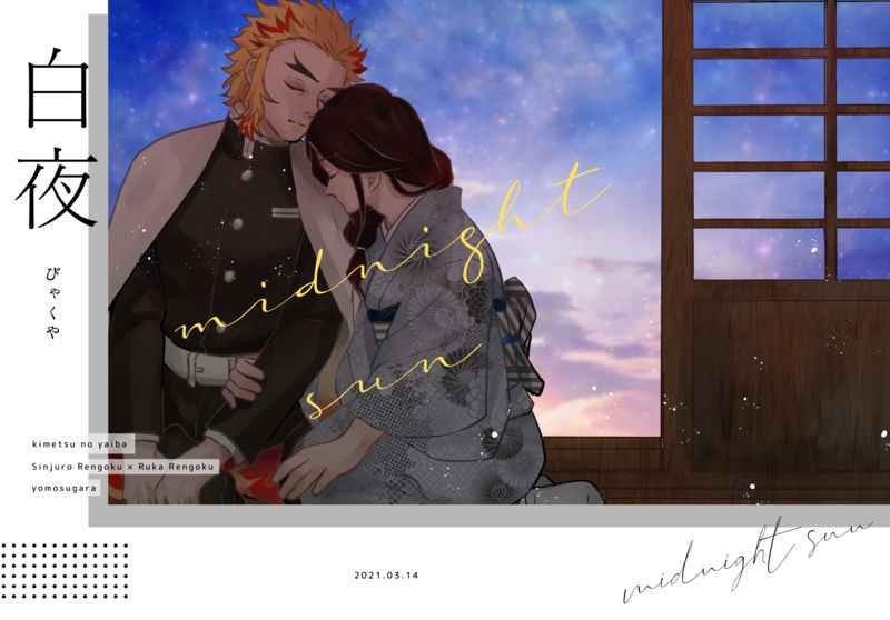 新品 白夜 よもすがら 鬼滅の刃同人誌 煉獄槇寿郎 煉獄瑠火 の落札情報詳細 ヤフオク落札価格情報 オークフリー スマートフォン版