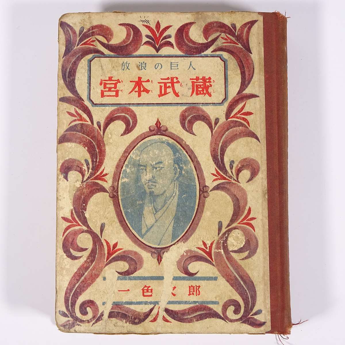 放浪の巨人 宮本武蔵 一色次郎著 偉人伝文庫 ポプラ社 昭和三二年 1957 古書 単行本 裸本 子供本 児童書 伝記 人物伝 の落札情報詳細 ヤフオク落札価格情報 オークフリー スマートフォン版