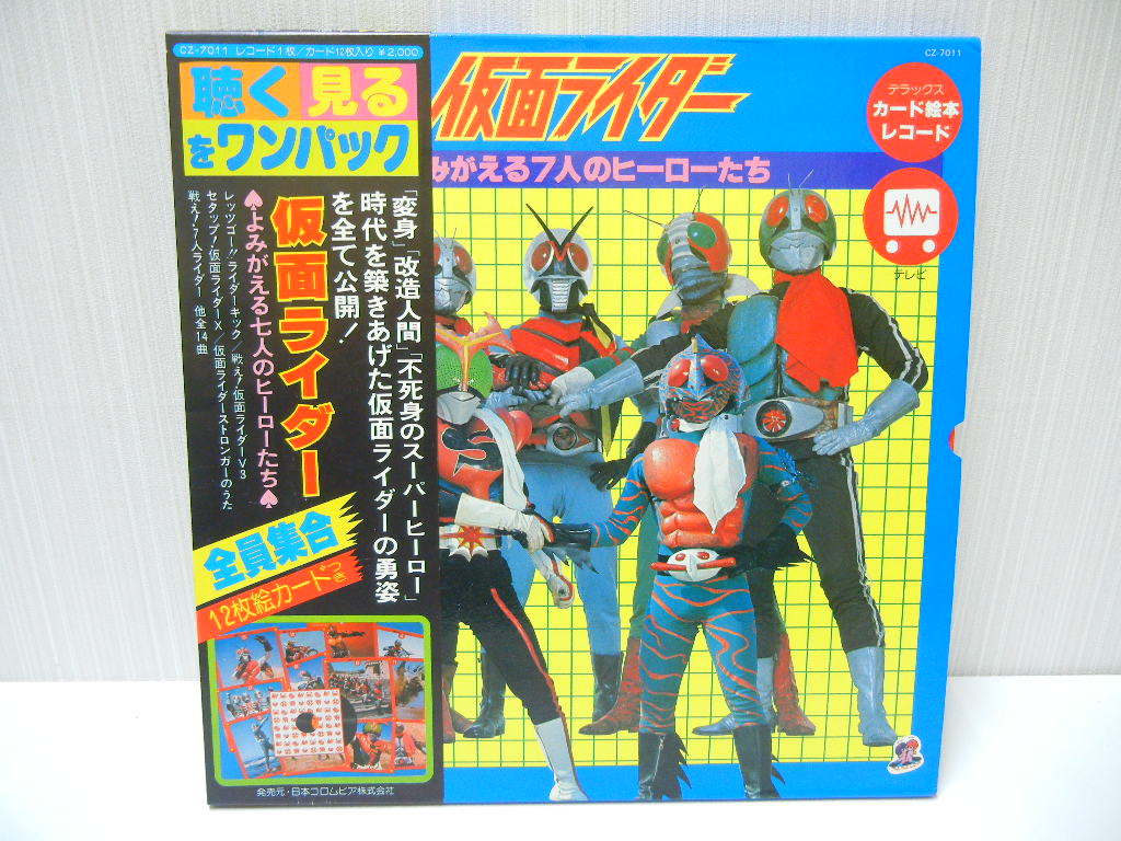仮面ライダー よみがえる七人のヒーローたち カード絵本レコード ビッグカード12枚入り Cz 7011 帯付き Lp盤 の落札情報詳細 ヤフオク落札価格情報 オークフリー スマートフォン版