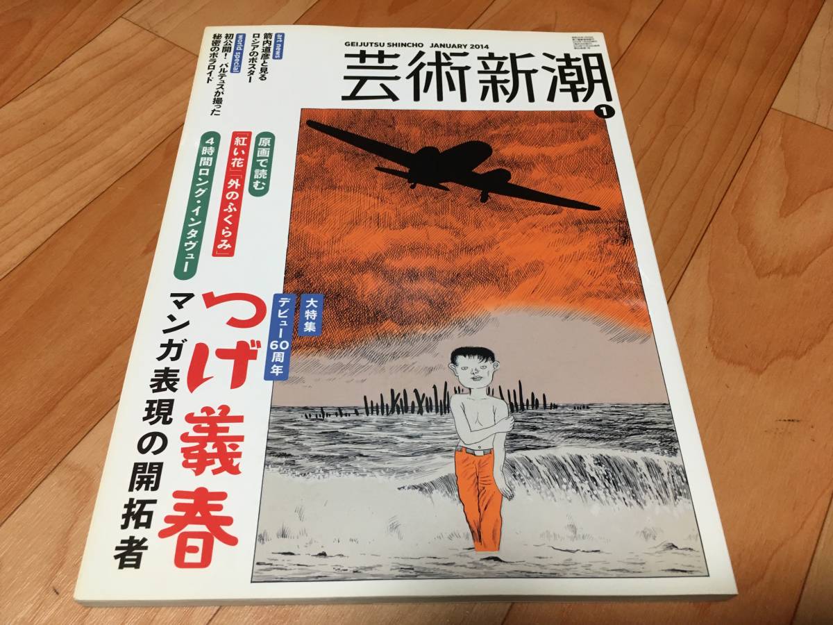 芸術新潮 14年1月号 大特集 つげ義春 漫画表現の開拓者 4時間ロングインタビュー 紅い花の原画など掲載 箭内 道彦 川本三郎 の落札情報詳細 ヤフオク落札価格情報 オークフリー スマートフォン版