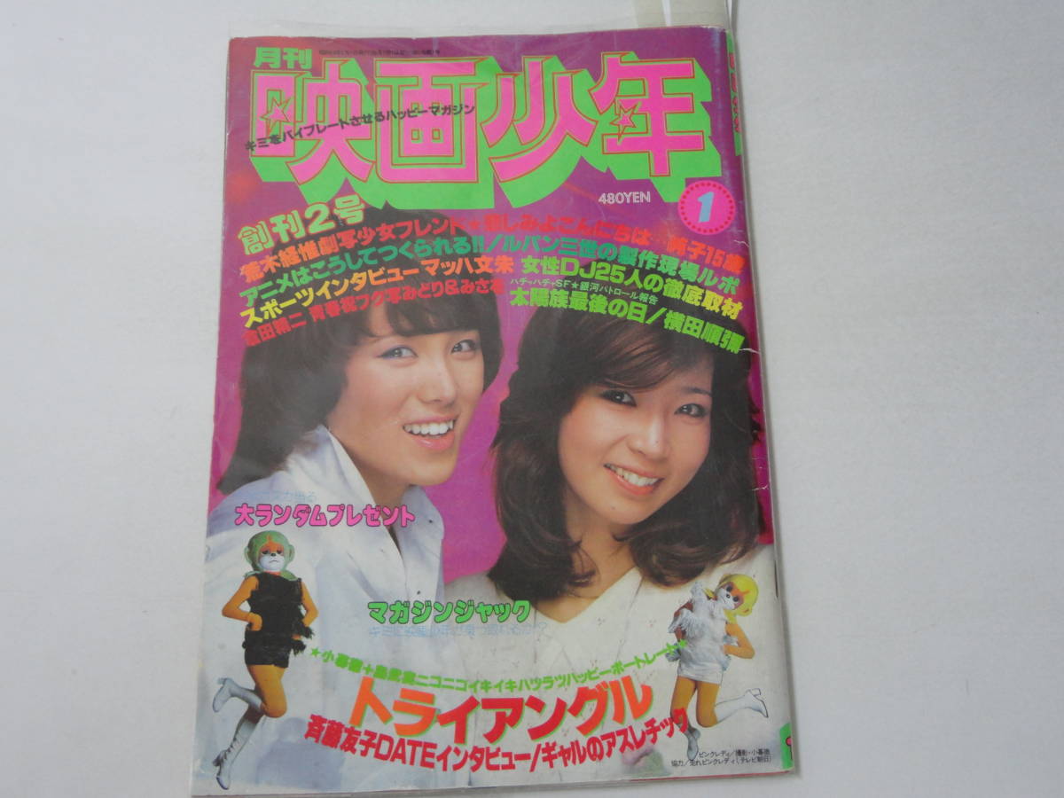映画少年 79 1 表紙ピンクレディー 石川ひとみ志穂美悦子トライアングル山口百恵桜田淳子竹田かほり石原裕次郎永井豪 の落札情報詳細 ヤフオク落札価格情報 オークフリー スマートフォン版