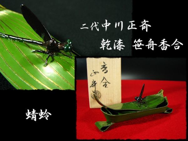 茶道具 二代 中川正斉作 乾漆 茄子香合 共箱 V R4911 【公式通販】