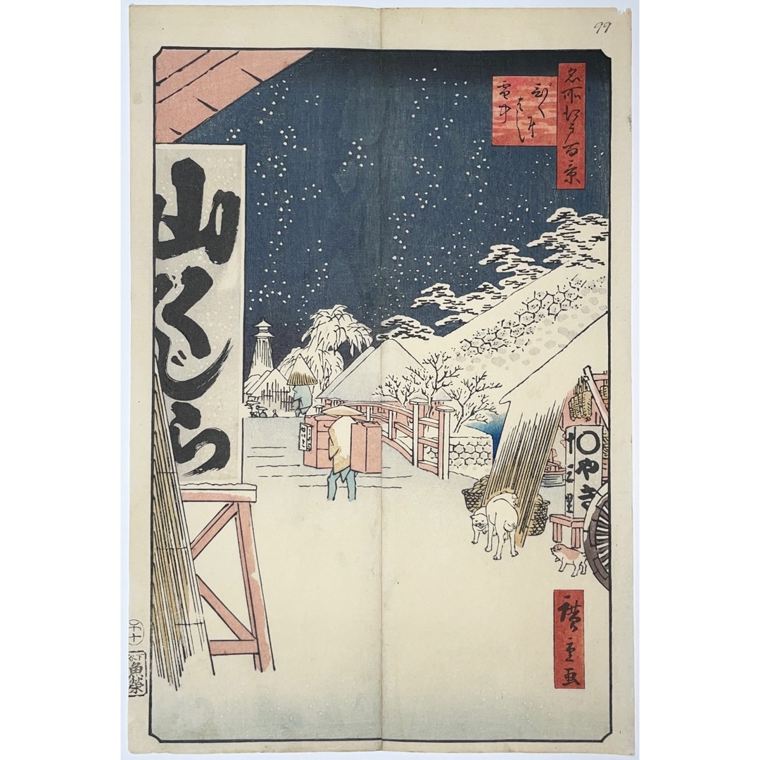 山くじら 名所江戸百景 びくにはし雪中 歌川広重 HIROSHIGE 安政5年