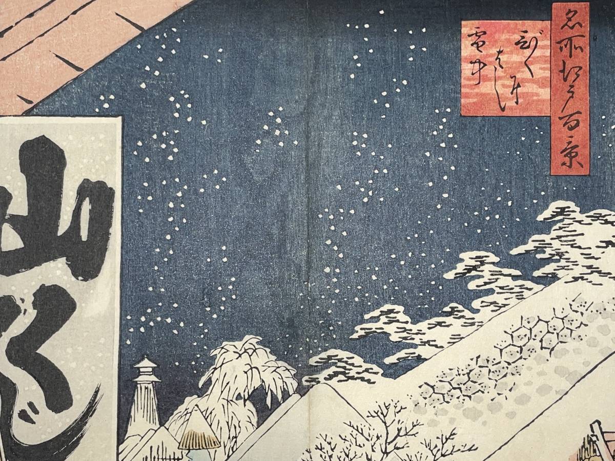 山くじら 名所江戸百景 びくにはし雪中 歌川広重 HIROSHIGE 安政5年