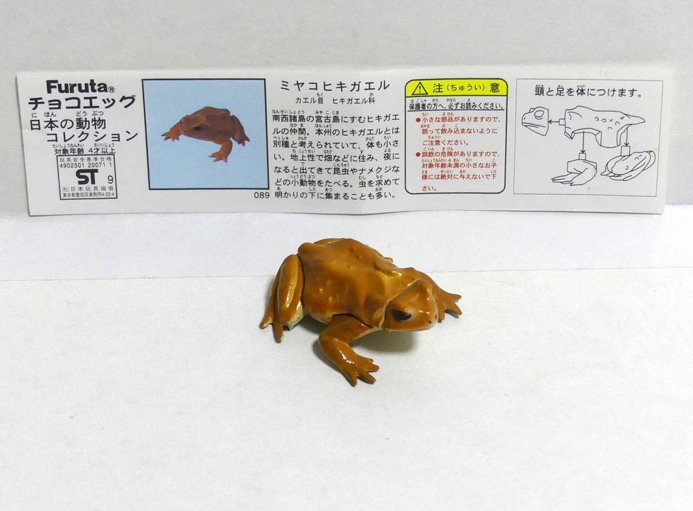 ミヤコヒキガエル カエル チョコエッグ日本の動物コレクション第3弾 アニマテイルズシリーズ 動物フィギュア 食玩オマケ 海洋堂 の落札情報詳細 ヤフオク落札価格情報 オークフリー スマートフォン版