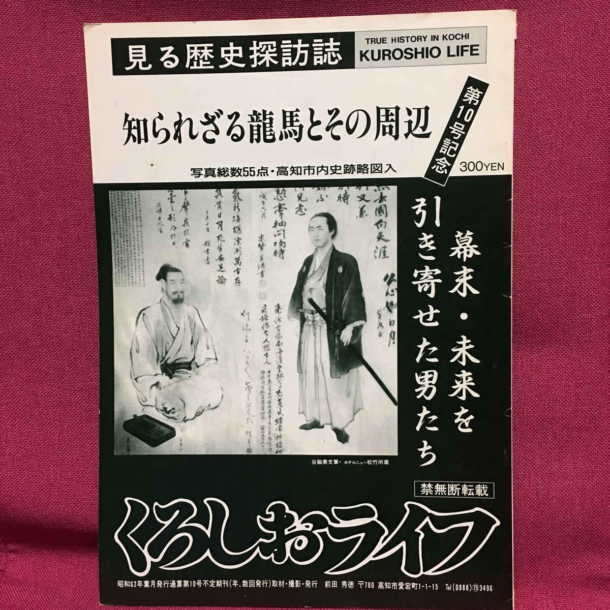 くろしおライフ10号 幕末 未来を引き寄せた男たち 高知県土佐勤王党墓史跡坂本龍馬武市半平太瑞山島村衛吉岡田以蔵間崎哲馬幕末明治維新 の落札情報詳細 ヤフオク落札価格情報 オークフリー スマートフォン版