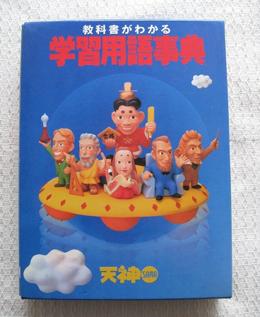 学習用語辞典 天神SAMA やや傷や汚れあり】教科書がわかる 『学習用語辞典』 天神SAMAの