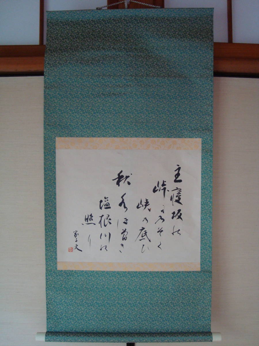 板垣家子夫短歌掛軸 主寝坂の歌 の落札情報詳細 ヤフオク落札価格情報 オークフリー スマートフォン版
