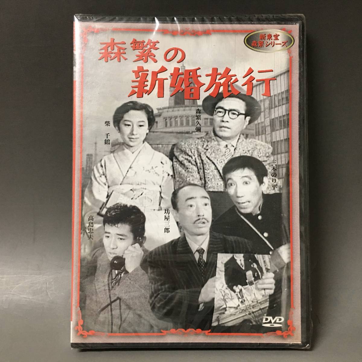 P27○【昭和モノクロ映画】新東宝 森繁シリーズ DVD10枚 森繁