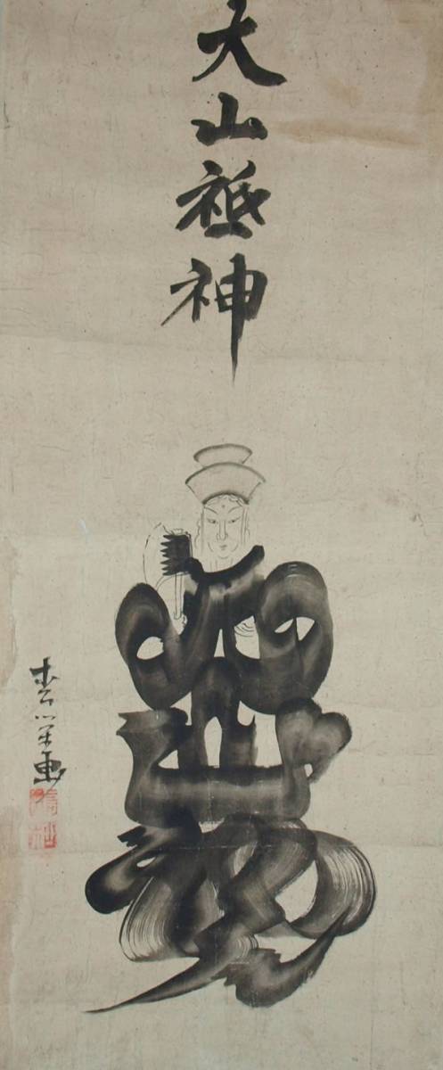 KN037 肉筆 飛白体画 大山祇神 山神 松栄画 紙本肉筆 軸装 布表装 送料
