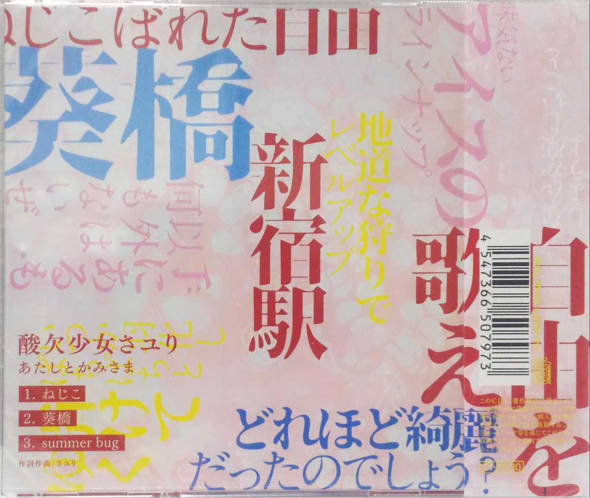 さユり「あたしとかみさま」会場限定CD 酸欠少女さユりツアー「あたしとかみさま」2021 会場限定で