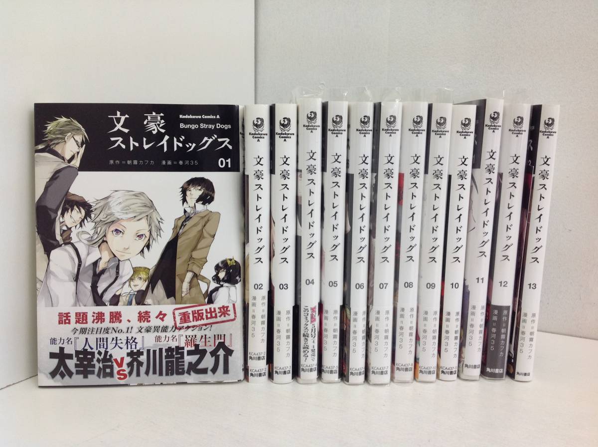 2 コミック 文豪ストレイドッグス 1 13巻 春河35 朝霧カフカ の落札情報詳細 ヤフオク落札価格情報 オークフリー スマートフォン版