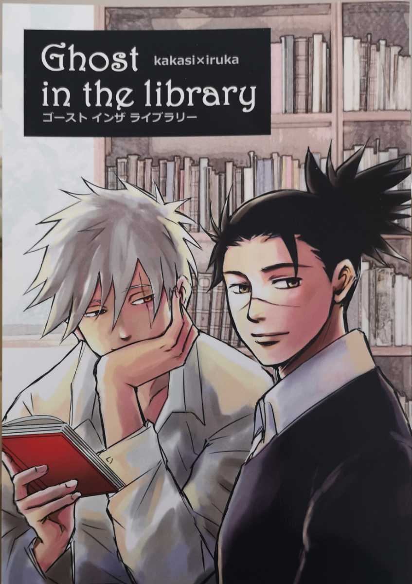 Naruto 同人誌 Ghost In The Library カカイル カカシ イルカ 月光drop の落札情報詳細 ヤフオク落札価格情報 オークフリー スマートフォン版