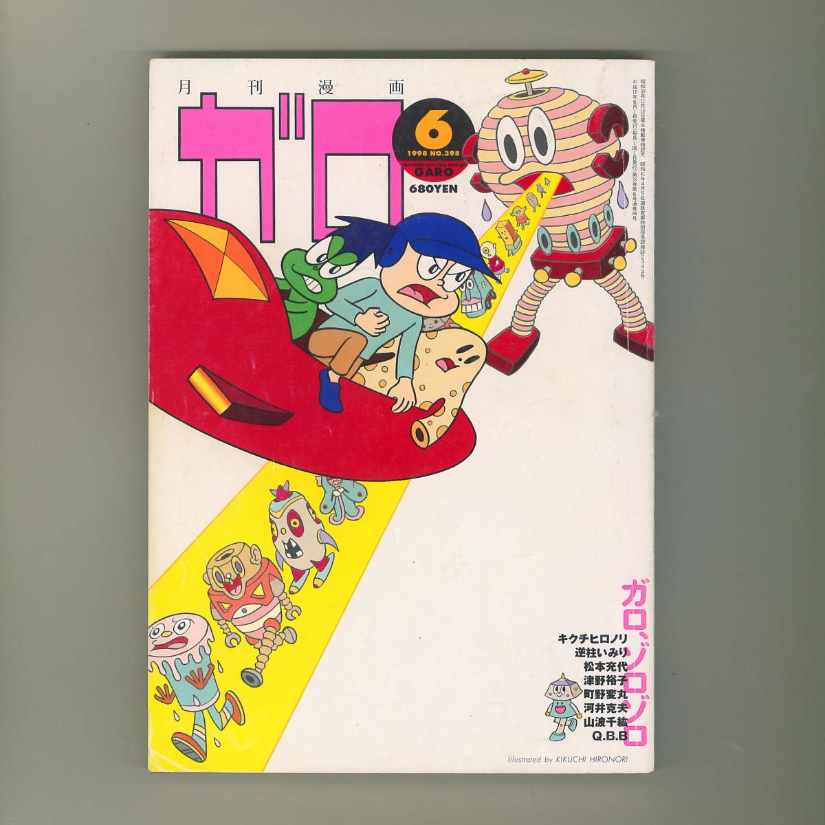傷や汚れあり】☆月刊漫画 ガロ 1998年06月号 ☆キクチヒロノリ 逆柱い