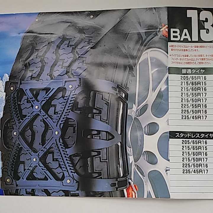 タイヤチェーン カーメイト BIATHLON ATHLETE（BA13）STI とり