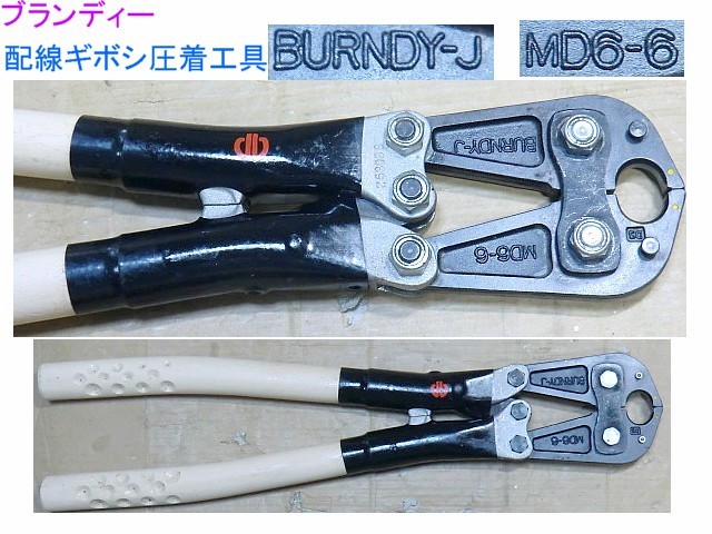 【中古】BURNDY-J MD6-6 低圧引込線用工事用 手動圧縮工具 圧縮ペンチ 手動工具【ハンズクラフト宮崎新名爪店】 傷や汚れあり】送料一律1000円、BURNDY-J MD6-6,低圧引込線用工事用