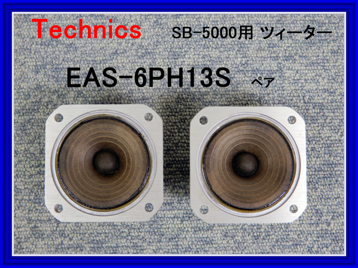 Technics ◇ テクニクス SB-5000用 ツィーターユニット ◇◇◇ EAS