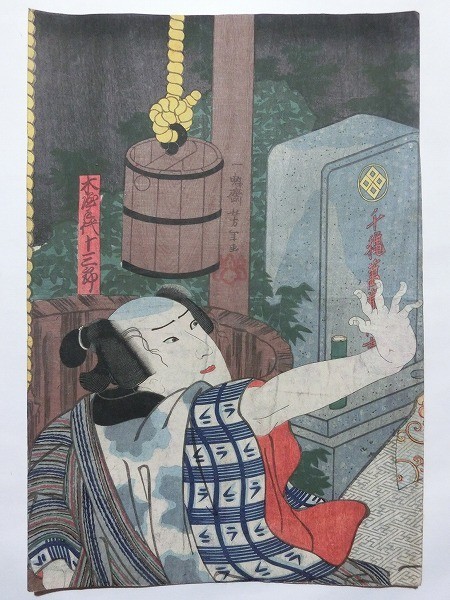 月岡芳年「木屋手代十三郎」☆大判/浮世絵/錦絵/役者絵/墓/木版画/摺物