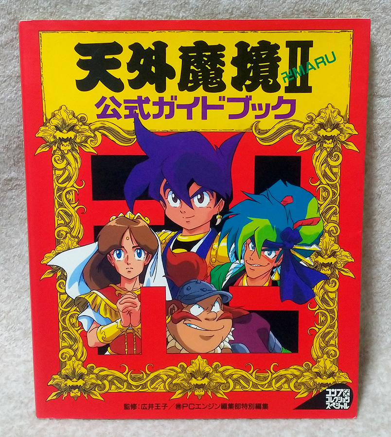 天外魔境 公式ガイドブック Pcエンジン 天外魔境2 天外魔境 コンプコレクション スペシャル の落札情報詳細 ヤフオク落札価格情報 オークフリー スマートフォン版