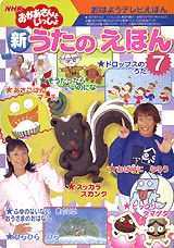 うたのえほん 1 5 7 おかあさんといっしょ 杉田あきひろ つのだりょうこ Yahoo!オークション - 新うたのえほん 1 おかあさんといっしょ おはよ