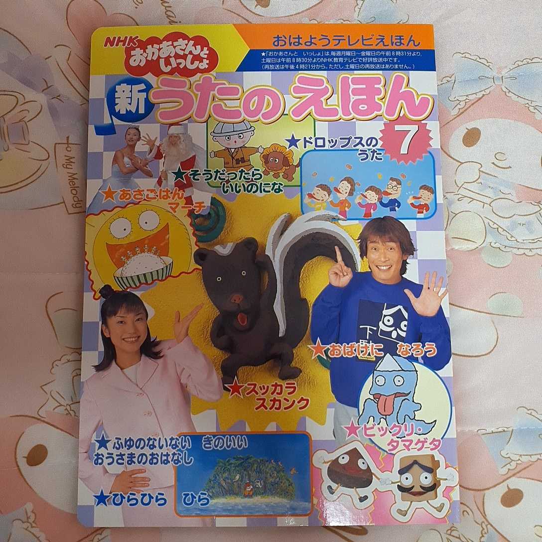 うたのえほん 1 5 7 おかあさんといっしょ 杉田あきひろ つのだりょうこ 本】NHKおかあさんといっしょ 新うたのえほん7 おはようテレビえほん