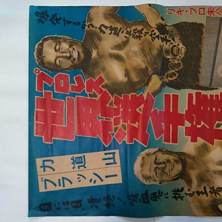 当時物 力道山 プロレス世界選手権試合 Vsブラッシー リキ プロ未公開フィルム 映画 ポスター 日本プロレス 昭和レトロ 中古現状品 の落札情報詳細 ヤフオク落札価格情報 オークフリー スマートフォン版