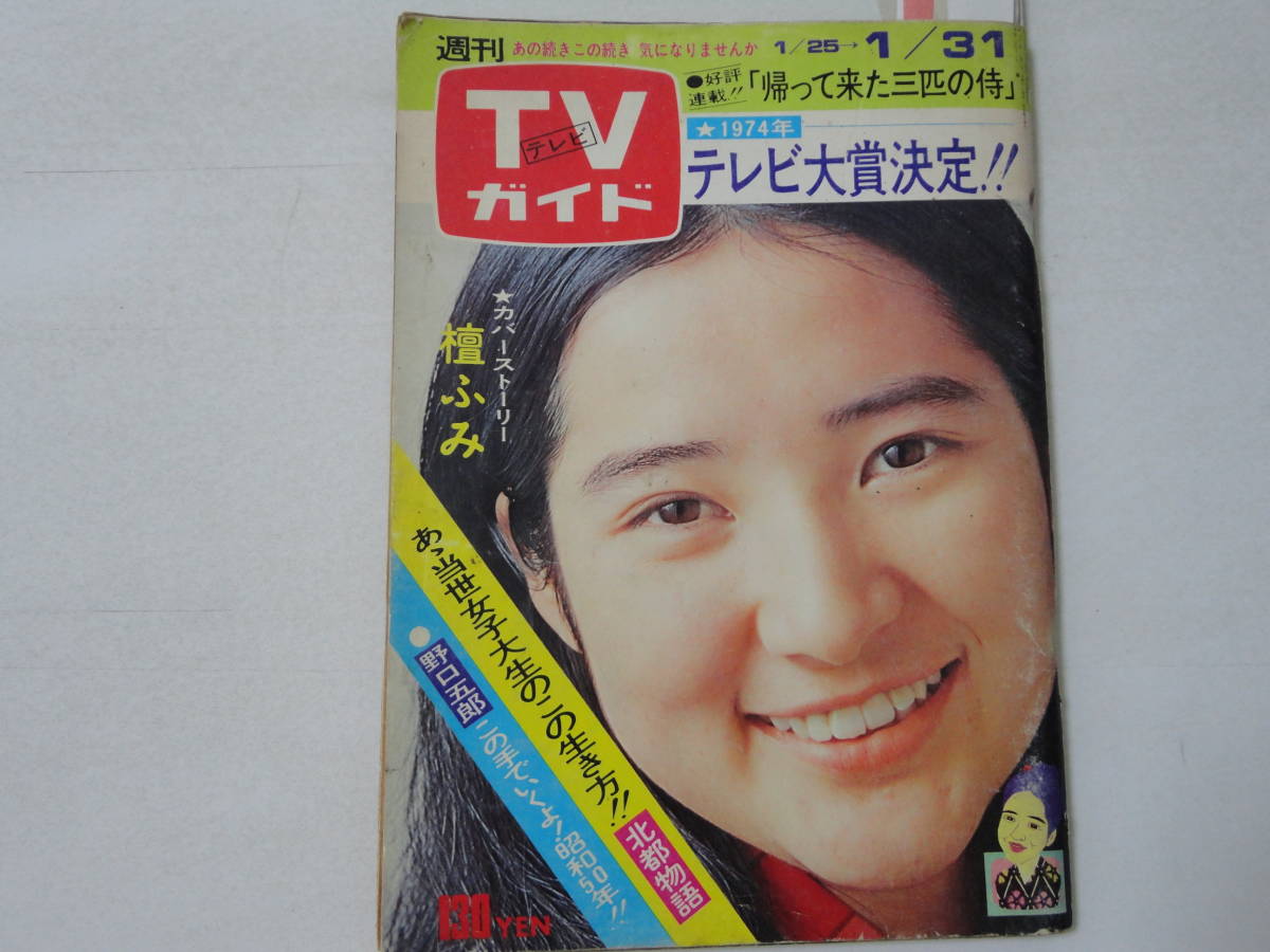Tvガイド50 1 31 檀ふみ大竹しのぶ原田芳雄山口百恵野口五郎テレサテン林寛子 の落札情報詳細 ヤフオク落札価格情報 オークフリー スマートフォン版