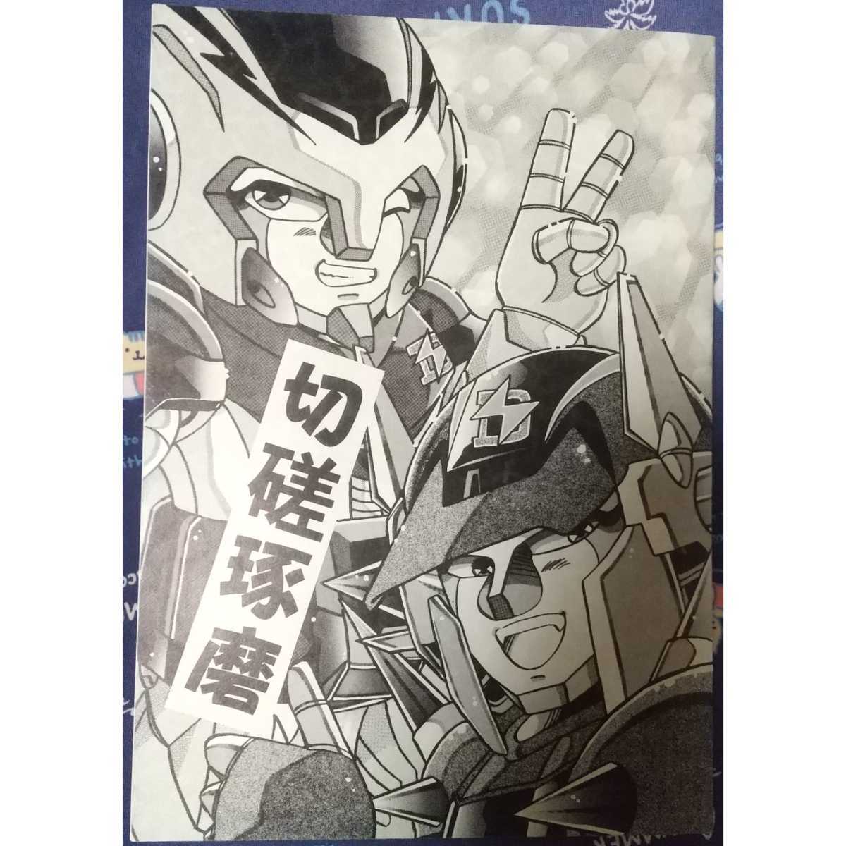 目立った傷や汚れなし】疾風!アイアンリーガー同人誌【切磋琢磨