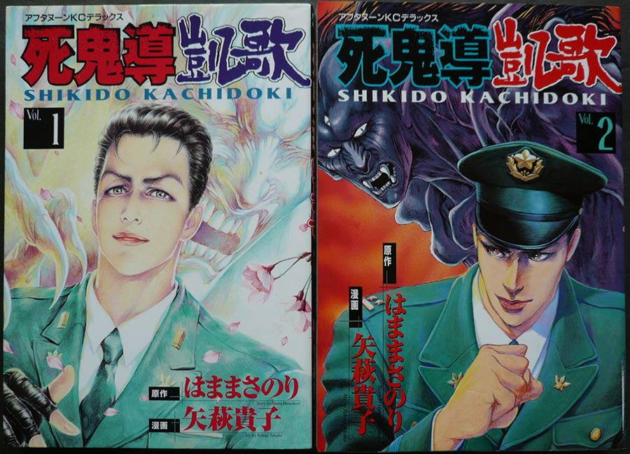 中古】 死鬼導凱歌 1/講談社/はままさのり