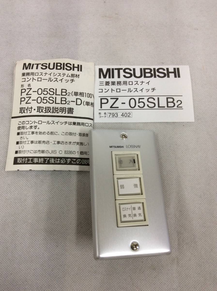 三菱 業務用ロスナイ 未使用に近い MITSUBISHI 三菱電機 PZ-05SLB2